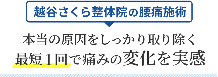 越谷さくら整体院の腰痛施術。最短1回で痛みの変化を実感