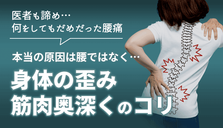 本当の原因は腰ではなく…身体の歪み 筋肉奥深くのコリ
