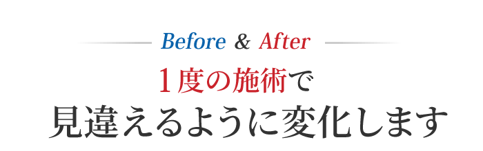 1度の整体施術で身体が見違えるように変化します