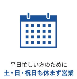 土・日・祝日も休まず営業