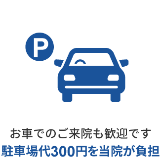 駐車場代300円を当院が負担