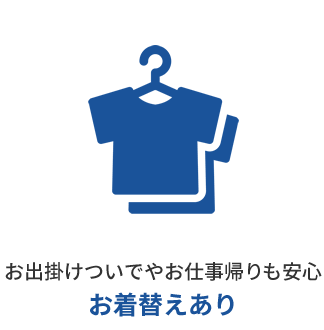 お着替えあり
