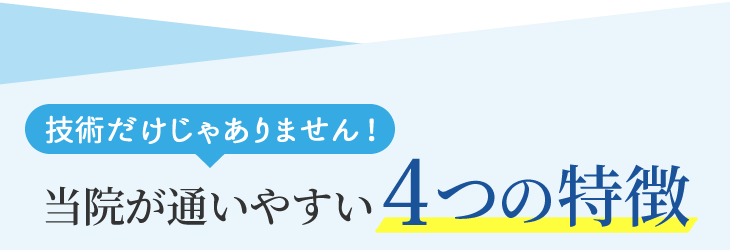 当院が通いやすい4つの特徴