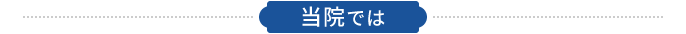 当院では