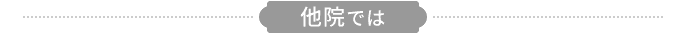 他院では