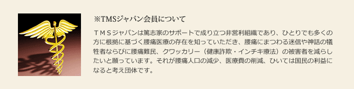 TMSジャパン会員について