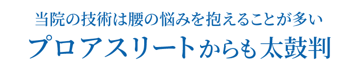 当院の整体は腰の悩みを抱えることが多いプロアスリートのからも太鼓判をいただいてます