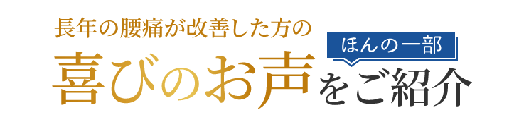 長年の腰痛が改善したお客様の喜びの声をほんの一部ご紹介