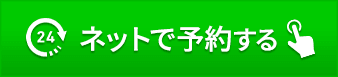 予約