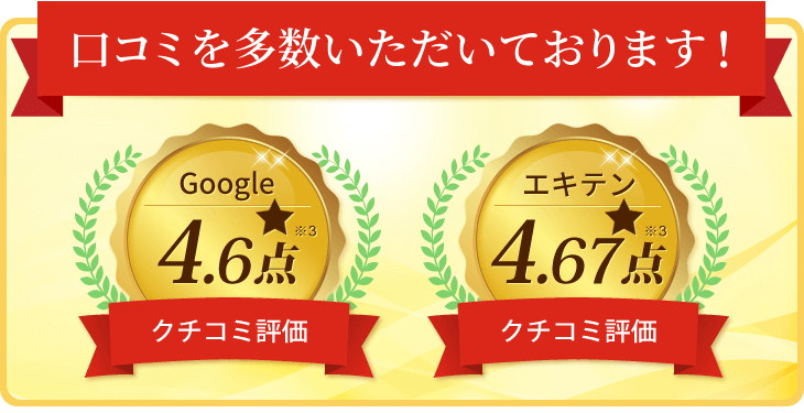 口コミで好評価をいただいています